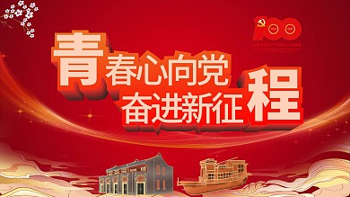 青春心向党 奋进新征程