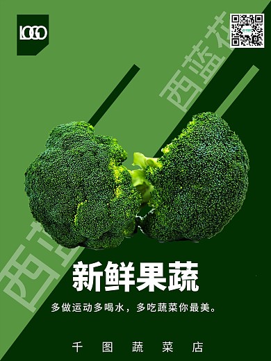 蔬菜海报西蓝花新鲜蔬菜