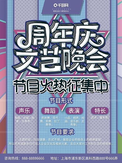 周年庆节目征集海报图片