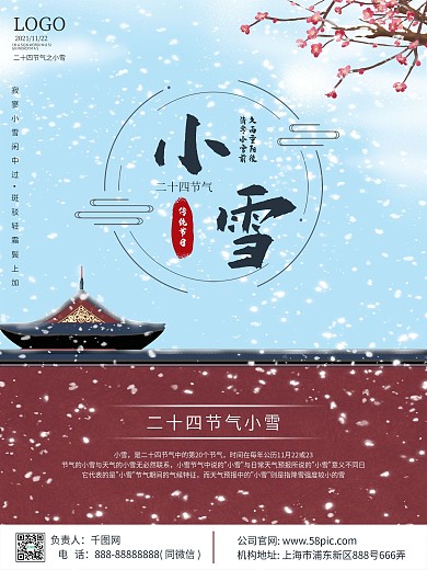 传统节日二十四节气小雪海报