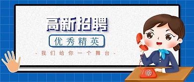 高薪招聘公众号封面首图