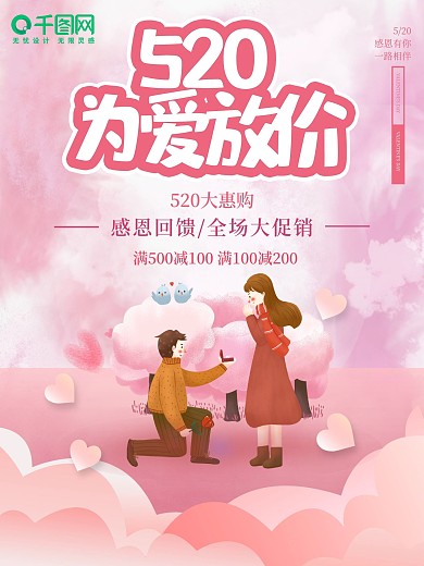 浪漫520表白节情人节活动宣传海报
