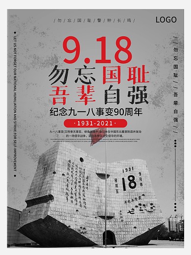 918铭记历史勿忘国耻九一八事件海报
