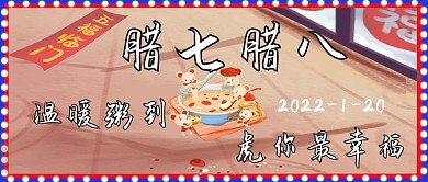 腊七腊八公众号封面图
