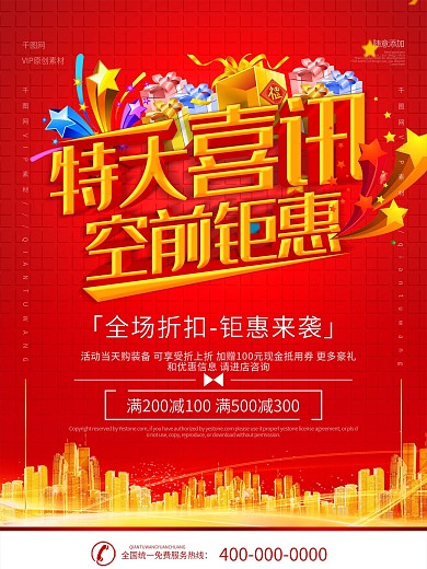 简约红色立体字特大喜讯宣传海报