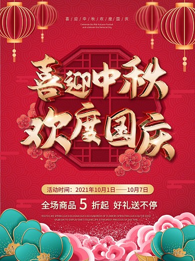 原创中秋国庆双节同庆促销节日喜庆海报