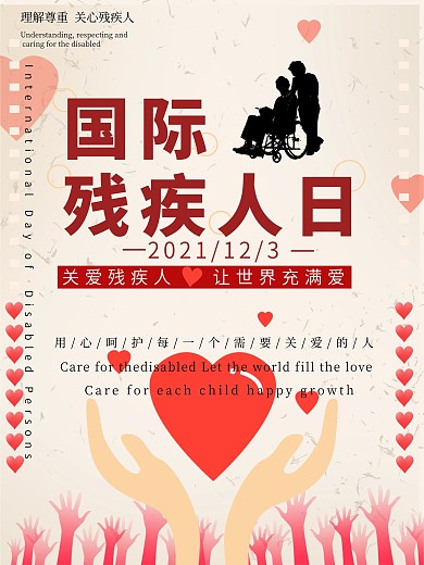国际残疾人日海报