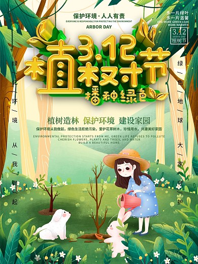 312小清新植树节创意公益海报