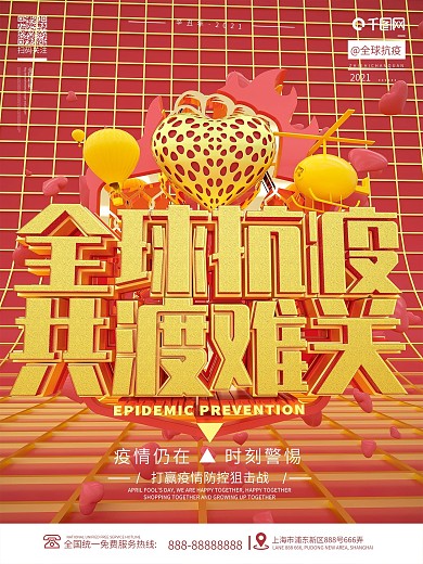 原创创意C4D红色全球抗疫公益宣传海报