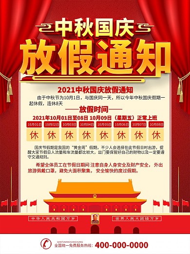 简约中国风国庆中秋放假通知海报