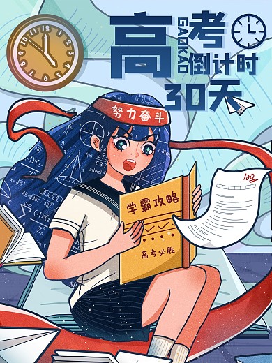 高考倒计时努力奋斗看书学习学生冲刺插画