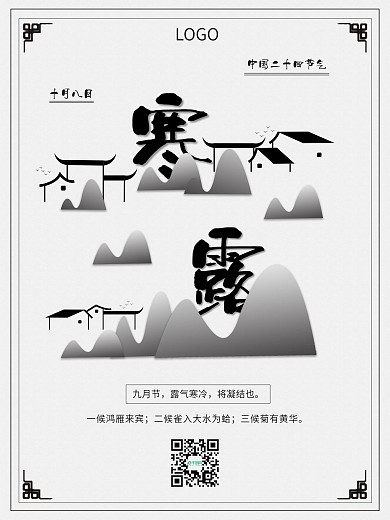 寒露古风简笔山水徽派建筑二十四节气