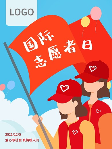 志愿者国际志愿者日