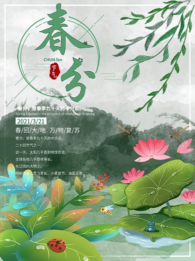 二十四节气春分绿色柳叶山水水墨风海报