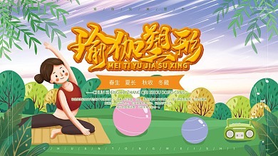 清新唯美瑜伽塑形展板