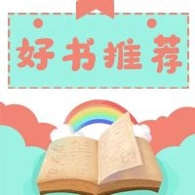 书本读物好书阅读微信公众号次图