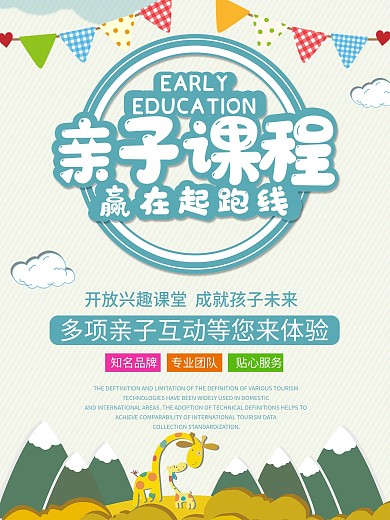 教育培训亲子课程海报