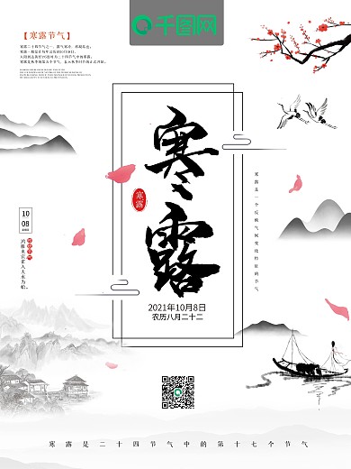 中国水墨风传统二十四节气寒露公益宣传海报