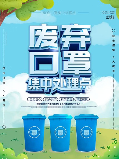 原创简约风废弃口罩集中处理点公益海报