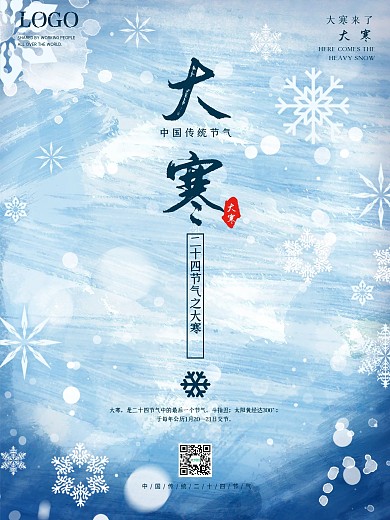 大寒海报二十四节气创意节日冬季雪花天气