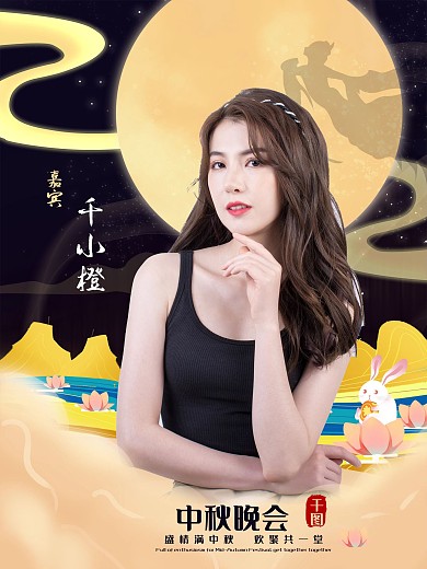 中国风中秋晚会嘉宾人物介绍