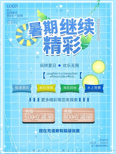暑期水上乐园海报