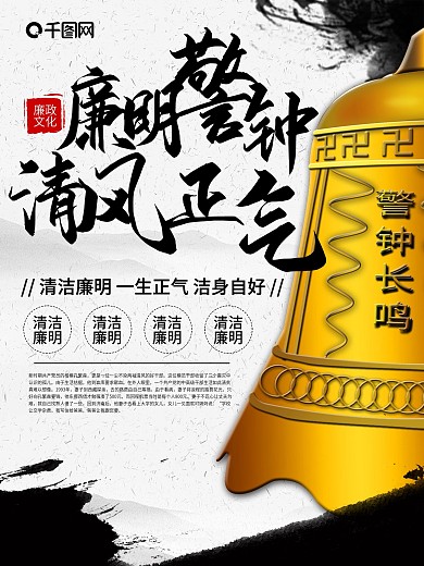 鸣廉政警钟