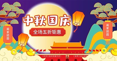 手绘插画风中秋国庆双节促销海报模板