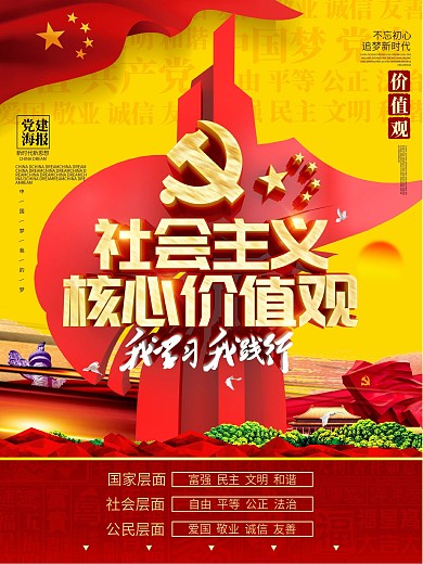 C4D创意党建雕塑社会主义核心价值观海报