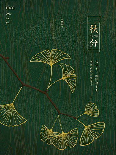 中国传统节气秋分节气银杏元素海报设计图