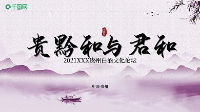 千图网紫色白酒山水水墨风格文化论坛画面