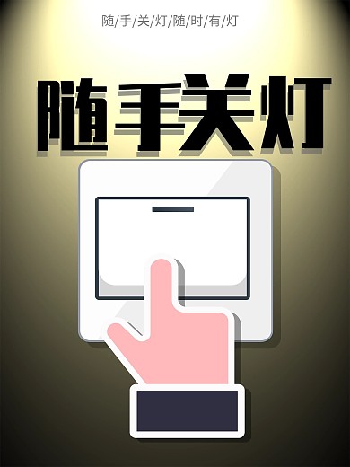 随手关灯公益海报
