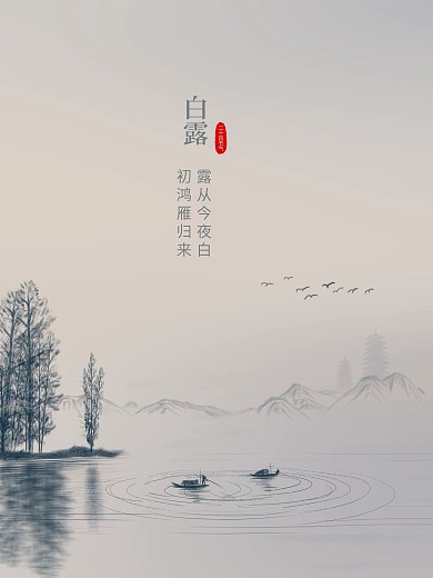 中国水墨风白露节气海报