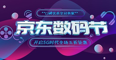 透感幻层5g京东数码节banner首页