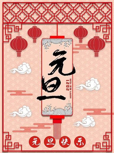 红色喜庆中国剪纸风元旦海报