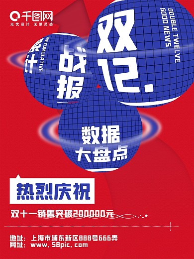 创意双12战报海报
