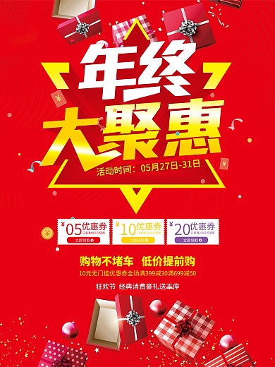 年终大聚会海报设计