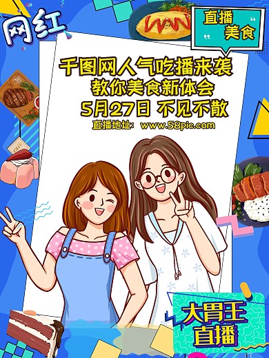 直播海报（美食类）