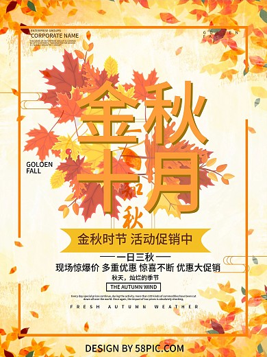 金秋十月秋季促销海报设计