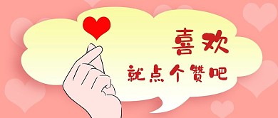 公众号封面粉色背景小心心点赞剁手补给站