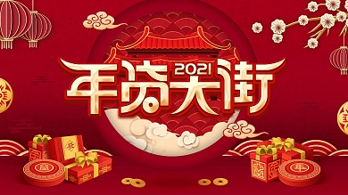 年货节展板年货天街中国风灯笼礼盒牛年