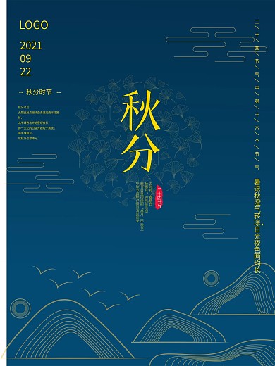 中国传统二十四节气秋分简约大气海报