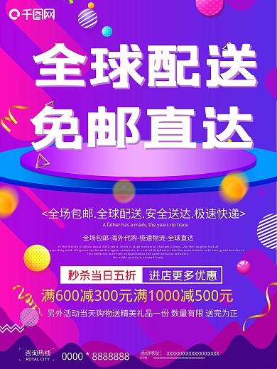 免邮直达宣传海报