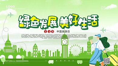 519中国旅游日创意展板