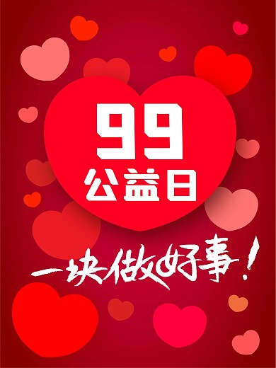 公益海报公益日海报