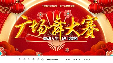 C4D创意喜庆中国风广场舞大赛广场舞展板