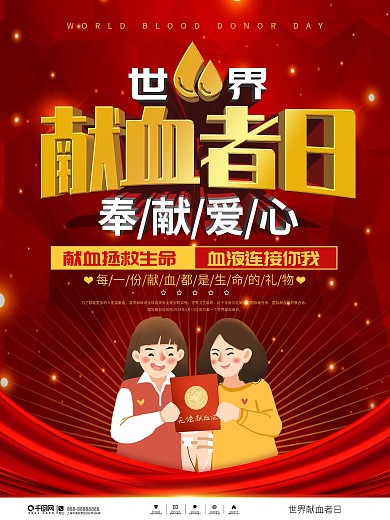 世界献血者日宣传海报