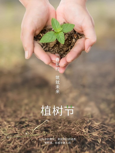 简约风发芽环保绿色节能312植树节海报