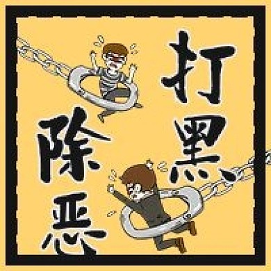 打黑除恶铲除恶势力手绘卡通公众号次图