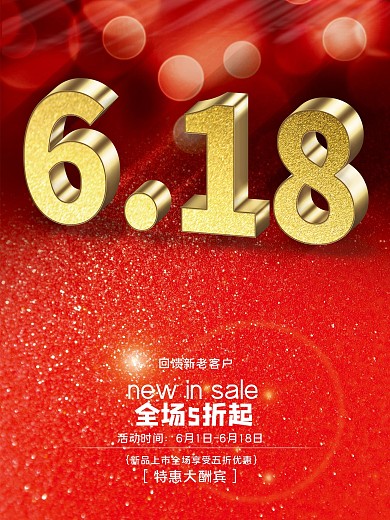 6.18促销折扣打折